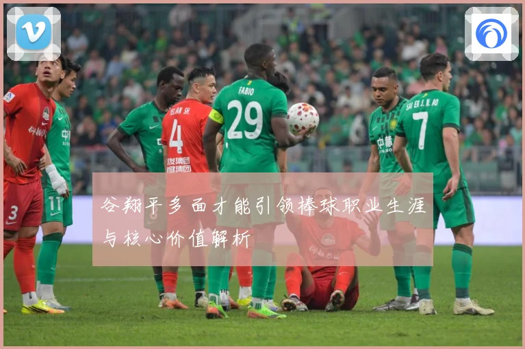 谷翔平多面才能引领棒球职业生涯与核心价值解析