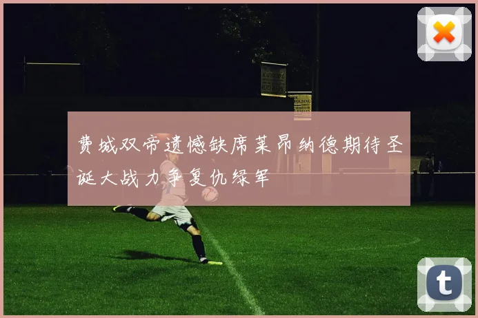 费城双帝遗憾缺席莱昂纳德期待圣诞大战力争复仇绿军
