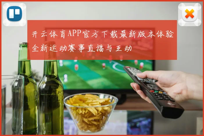 开云体育APP官方下载最新版本体验全新运动赛事直播与互动