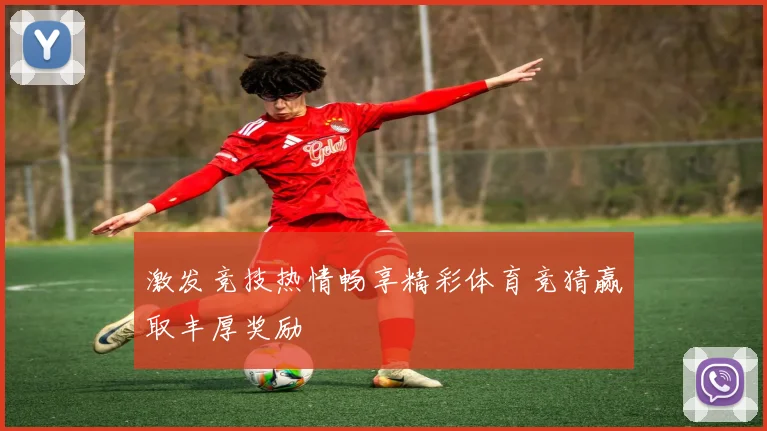 激发竞技热情畅享精彩体育竞猜赢取丰厚奖励