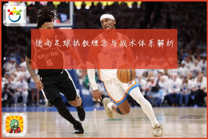 德尚足球执教理念与战术体系解析