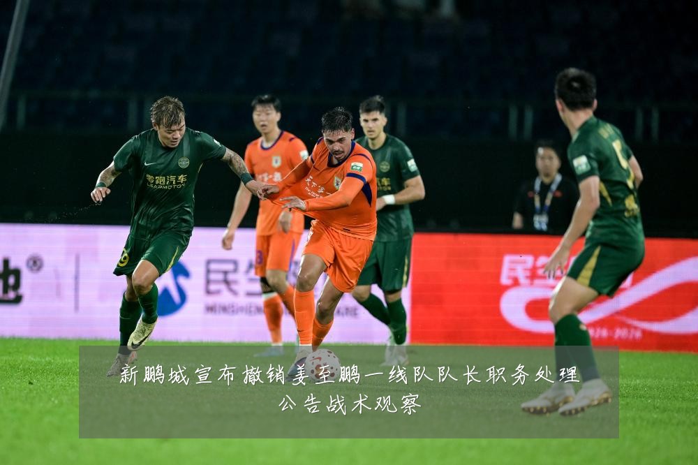 新鹏城宣布撤销姜至鹏一线队队长职务处理公告战术观察