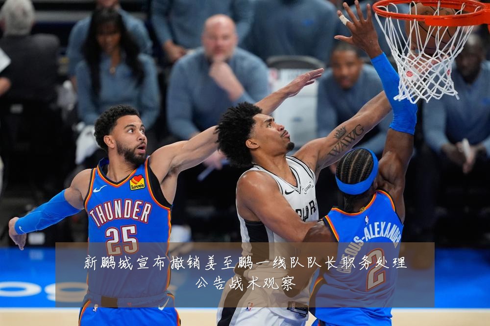 新鹏城宣布撤销姜至鹏一线队队长职务处理公告战术观察