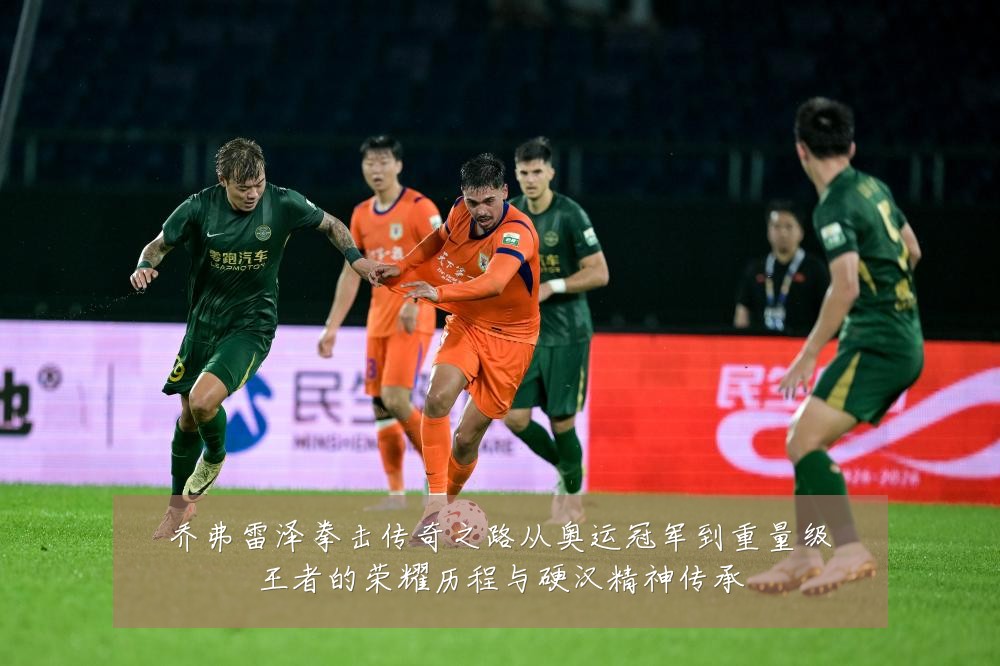 乔弗雷泽拳击传奇之路从奥运冠军到重量级王者的荣耀历程与硬汉精神传承