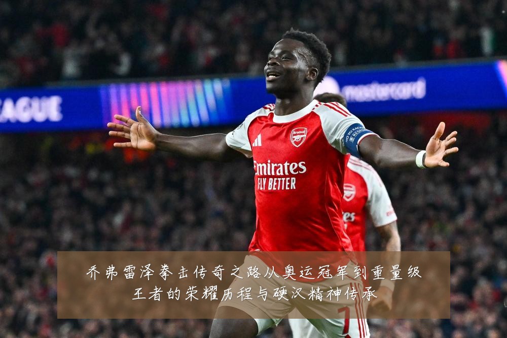 乔弗雷泽拳击传奇之路从奥运冠军到重量级王者的荣耀历程与硬汉精神传承