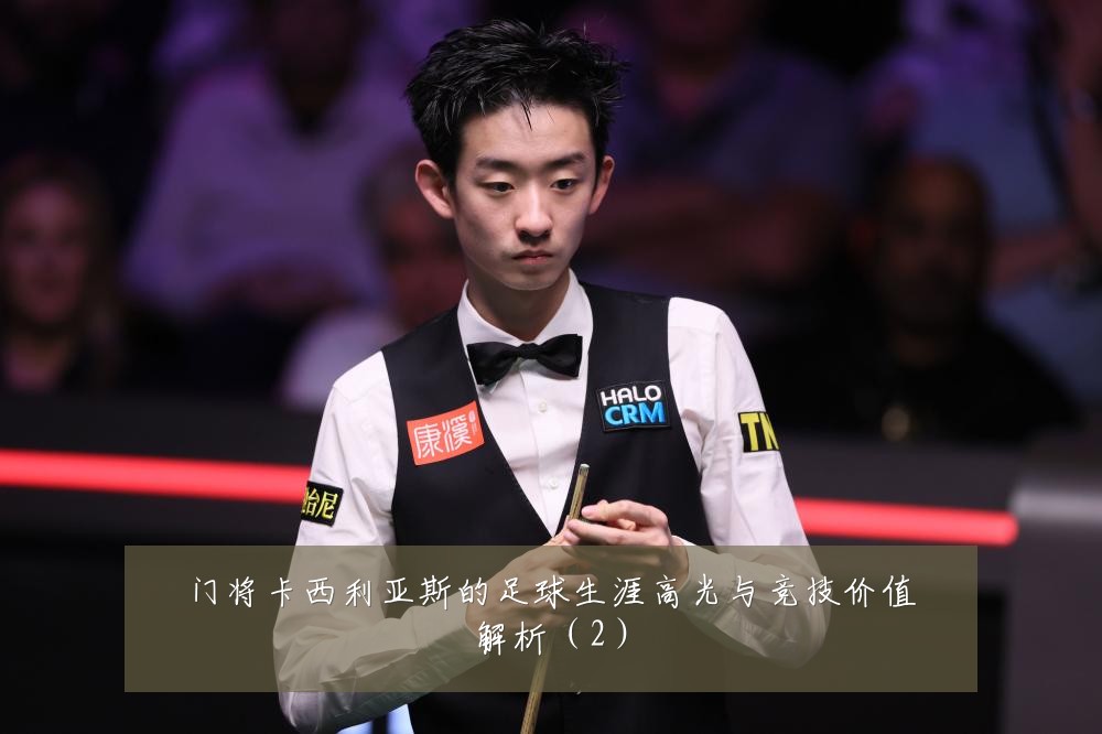 门将卡西利亚斯的足球生涯高光与竞技价值解析（2）