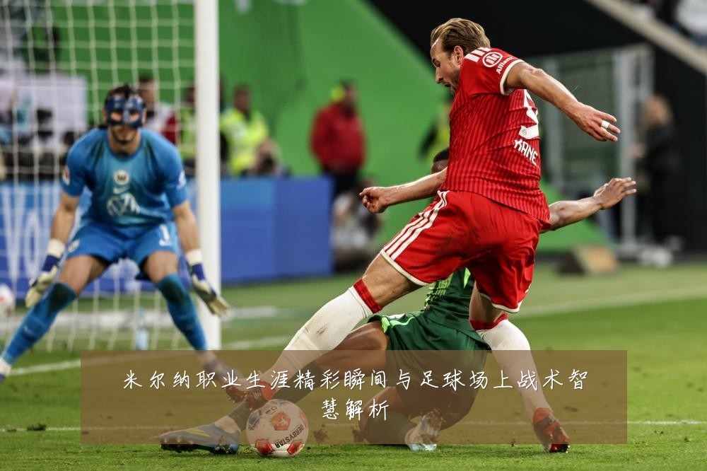 米尔纳职业生涯精彩瞬间与足球场上战术智慧解析