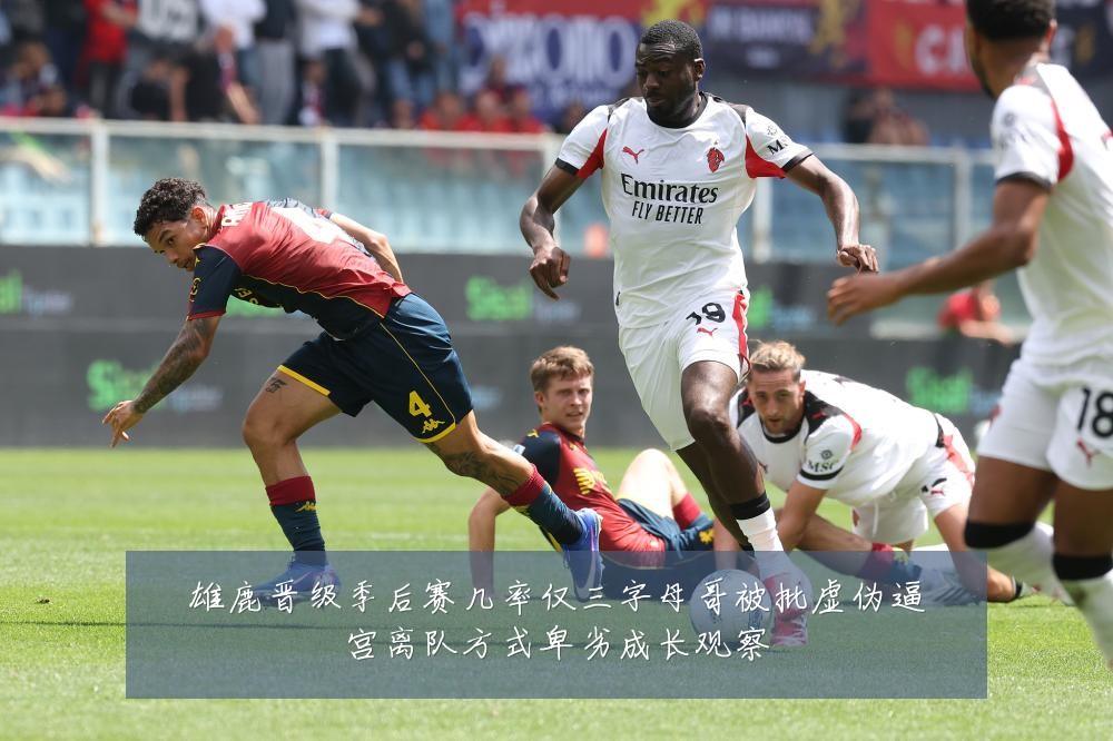 雄鹿晋级季后赛几率仅三字母哥被批虚伪逼宫离队方式卑劣成长观察