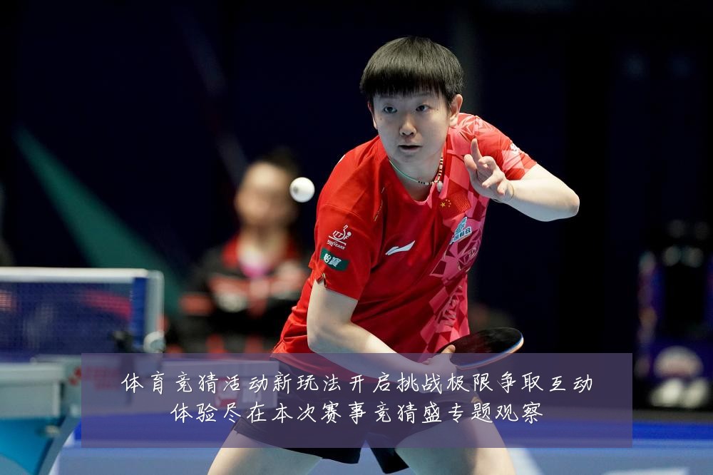 体育竞猜活动新玩法开启挑战极限争取互动体验尽在本次赛事竞猜盛专题观察