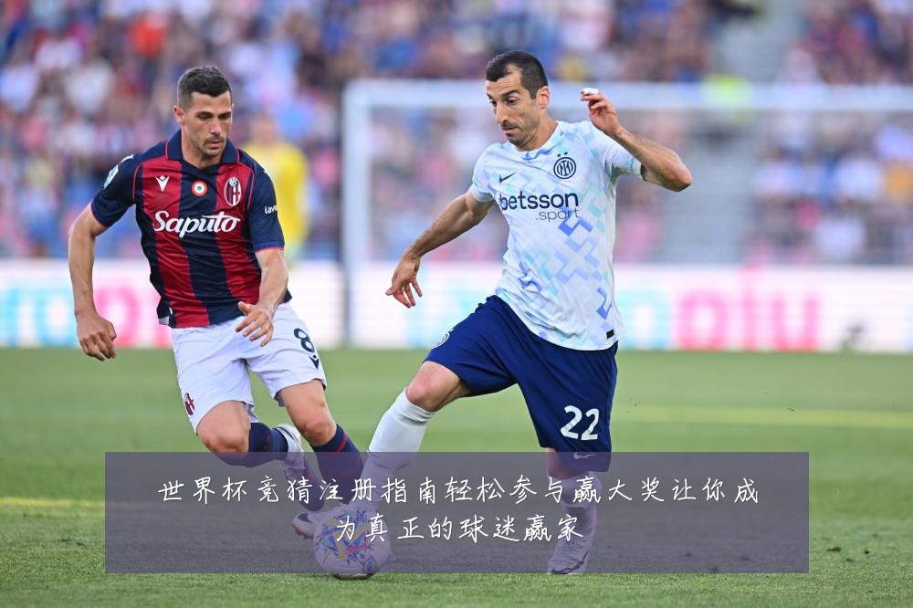 世界杯竞猜注册指南轻松参与赢大奖让你成为真正的球迷赢家