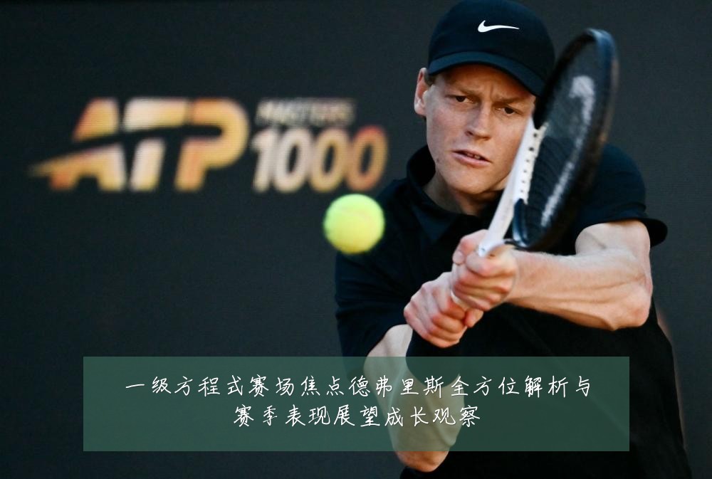 一级方程式赛场焦点德弗里斯全方位解析与赛季表现展望成长观察